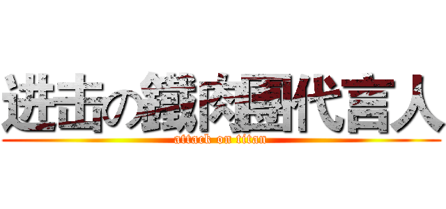 进击の鐵肉團代言人 (attack on titan)