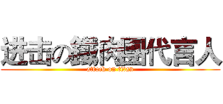 进击の鐵肉團代言人 (attack on titan)