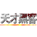 天才黑客 (0)