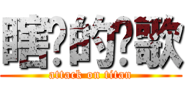 瞎瞇的挖歌 (attack on titan)