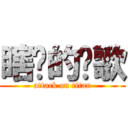 瞎瞇的挖歌 (attack on titan)