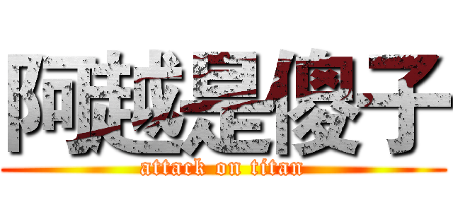 阿越是傻子 (attack on titan)