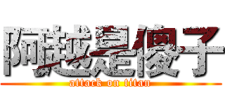 阿越是傻子 (attack on titan)