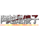 阿越是傻子 (attack on titan)