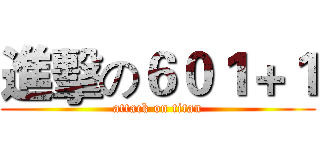進擊の６０１＋１ (attack on titan)