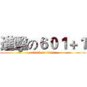 進擊の６０１＋１ (attack on titan)