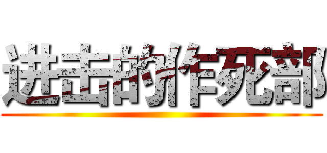 进击的作死部 ()