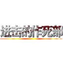 进击的作死部 ()