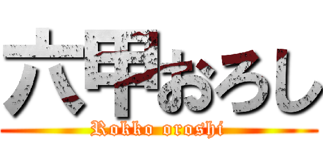 六甲おろし (Rokko oroshi)