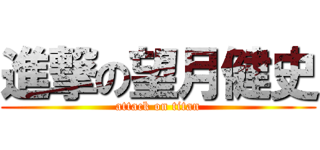 進撃の望月健史 (attack on titan)