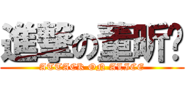 進撃の董昕琬 (ATTACK ON ALICE)