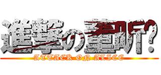進撃の董昕琬 (ATTACK ON ALICE)