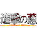進擊の蔥 (attack on titan)