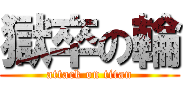 獄卒の輪 (attack on titan)