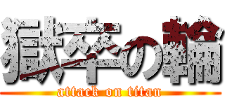 獄卒の輪 (attack on titan)