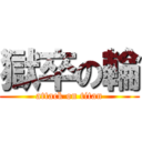 獄卒の輪 (attack on titan)