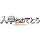 入学おめでとう (gozaimasasu)