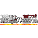 進擊の基泓 (attack on titan)