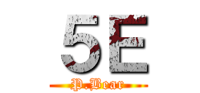 ５Ｅ (P.Bear)