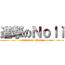 進撃のＮｏｌｉ (attack on Noli)