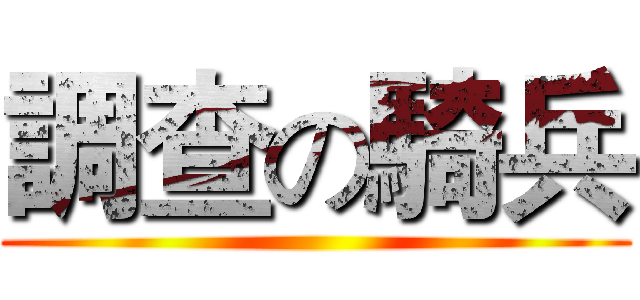 調查の騎兵 ()
