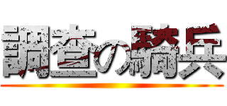 調查の騎兵 ()