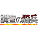 調查の騎兵 ()