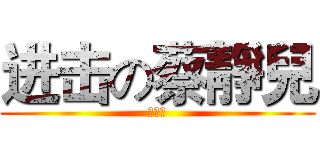 进击の蔡靜兒 (哈哈！)