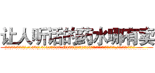 让人听话的药水哪有卖 (让人听话的药水哪有卖【电.话156x1318x7580-Q1991936399鑫宏药业】我们做的是长期生意,靠的是老客户长期支持
参考消息网2月20日报道 韩媒称，“剩女多、离婚率高的城市，房价一定会上涨。”这是中国经济学家金岩石2016年12月参加在上海举行的房地产相关论坛时说的话。
)