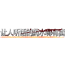 让人听话的药水哪有卖 (让人听话的药水哪有卖【电.话156x1318x7580-Q1991936399鑫宏药业】我们做的是长期生意,靠的是老客户长期支持
参考消息网2月20日报道 韩媒称，“剩女多、离婚率高的城市，房价一定会上涨。”这是中国经济学家金岩石2016年12月参加在上海举行的房地产相关论坛时说的话。
)