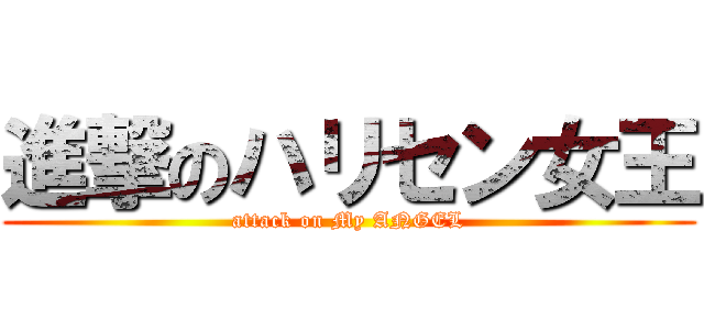進撃のハリセン女王 (attack on My ANGEL)