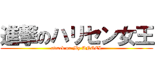 進撃のハリセン女王 (attack on My ANGEL)