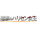 進撃のハリセン女王 (attack on My ANGEL)