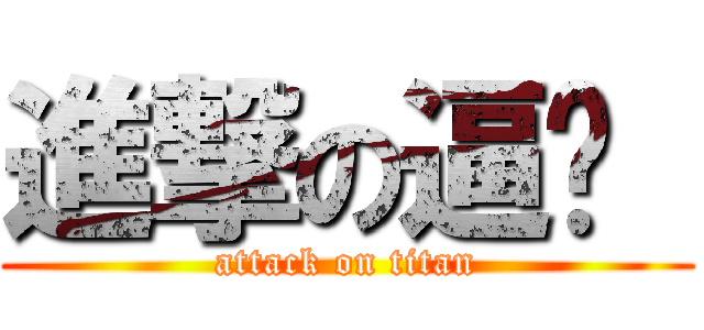 進撃の逼咖  (attack on titan)