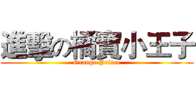 進擊の橘寶小王子 (Orange Prince)