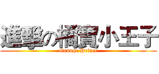 進擊の橘寶小王子 (Orange Prince)