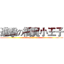 進擊の橘寶小王子 (Orange Prince)