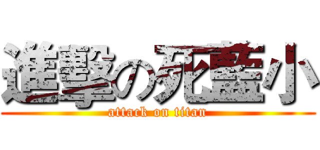 進擊の死藍小 (attack on titan)