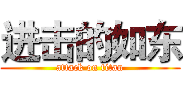 进击的如东 (attack on titan)