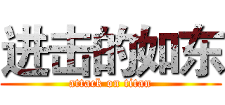 进击的如东 (attack on titan)