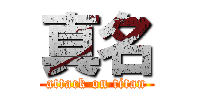 真名 (attack on titan)