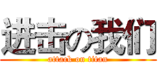 进击の我们 (attack on titan)