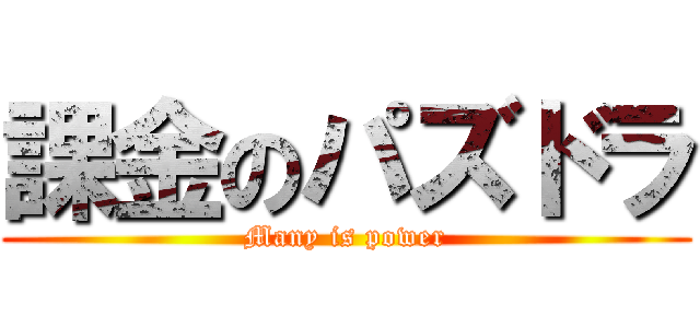 課金のパズドラ (Many is power)