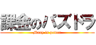 課金のパズドラ (Many is power)