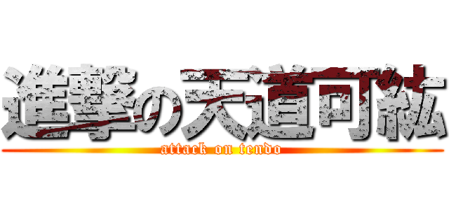 進撃の天道可紘 (attack on tendo)