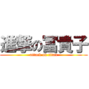 進撃の冨貴子 (attack on titan)