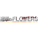 進撃のＦＬＯＷＥＲＳ (attack on FLOWERS)