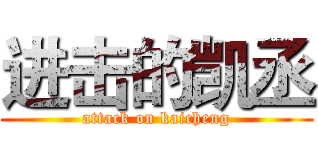 进击的凯丞 (attack on kaicheng)