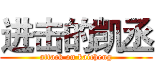 进击的凯丞 (attack on kaicheng)