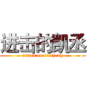 进击的凯丞 (attack on kaicheng)
